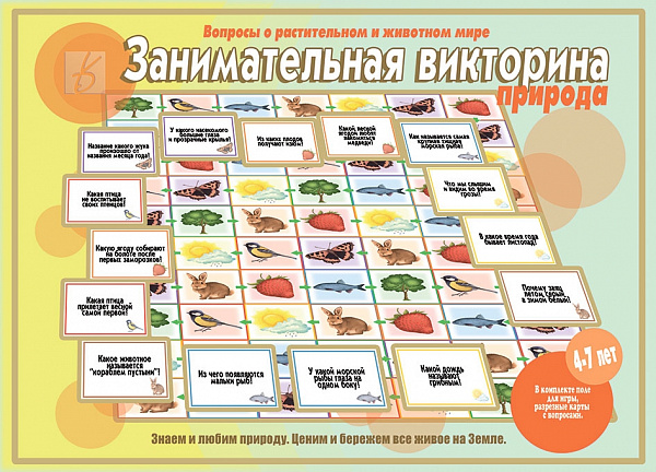 Настольная игра "Занимательная викторина. Природа