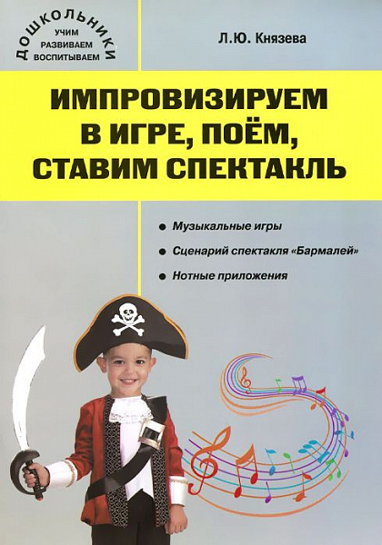 Импровизируем в игре, поем, ставим спектакль. Музыкальный сборник. /Князева.