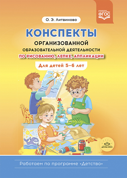 Конспекты организованной образовательной деятельности по рисованию, лепки,аппликации и конструир5-6