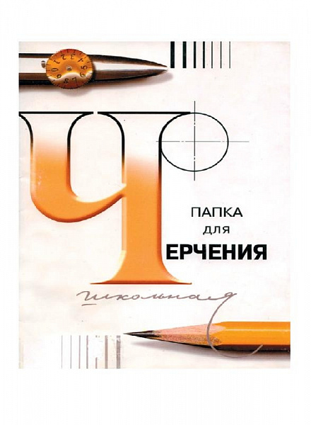 Папка д/черчения А-3 24л.200г.без рамки