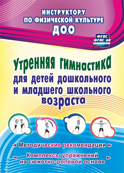 Утренняя гимнастика для детей дошкольного и младшего школьного возраста. Методические рекомендации, 