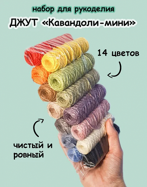 Джутовый шпагат (ассорти 14шт, 380м)