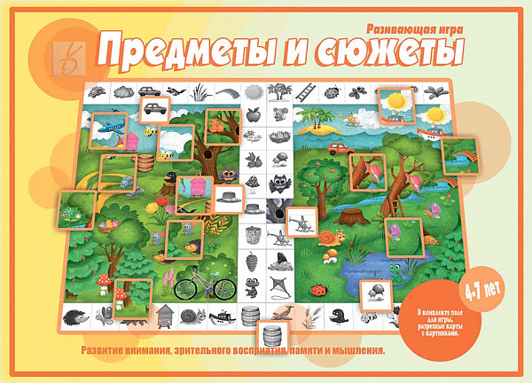 Настольная игра "Предметы и сюжеты"