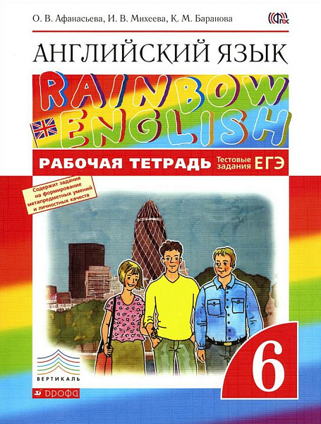 Афанасьева Английский язык 6кл."Rainbow English" Р/т(с тестовыми заданиями ЕГЭ) Вертикаль ФГОС 2015