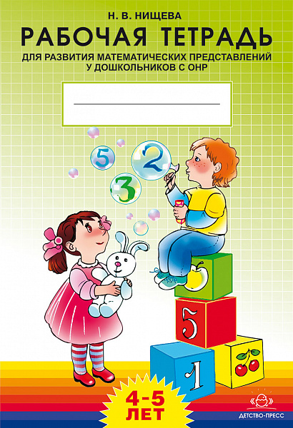 Рабочая тетрадь д/развития математ.представл.у дошк.с ОНР (4-5лет)2018г