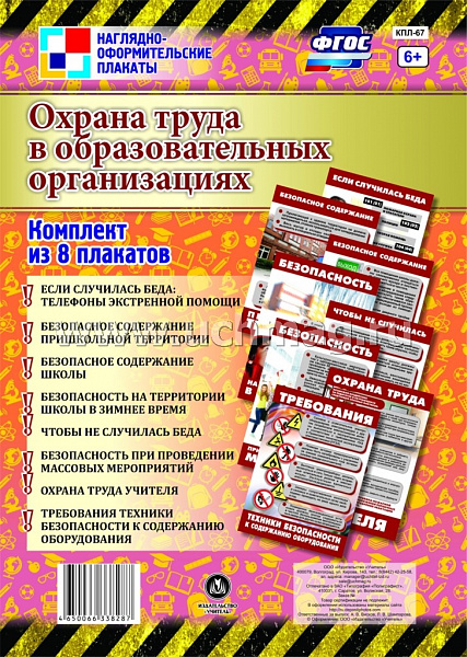 К-т пл.Охрана труда в образовательных организациях: (8 плаката,А4)