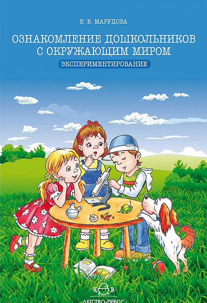 Ознакомление дошкольников с окруж.миром.Экспериментирование.ФГОС