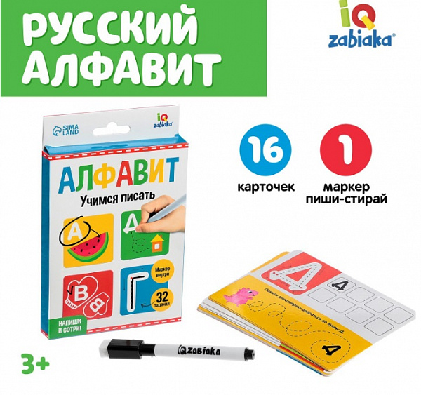 Набор пиши-стирай «Русский алфавит»