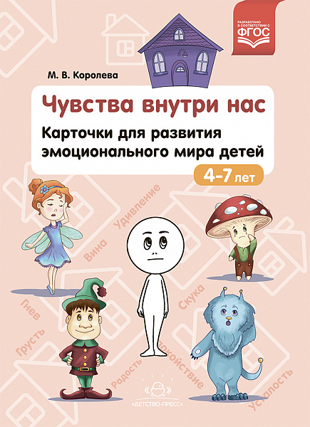 Чувства внутри нас. Карточки для развития эмоционального мира детей. 4-7 лет. ФГОС.Автор: Королёва 