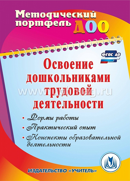 Освоение дошкольниками трудовой деятельности: формы работы, практический опыт, конспекты 