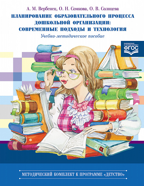 Планирование образовательного процесса дошкольной организации: современные подходы и технология.ФГОС