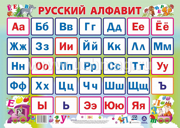 Пл.Русский алфавит.   (картонА-2)