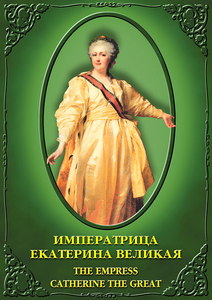 Императрица Екатерина Великая (рус., анг.) (DVD)