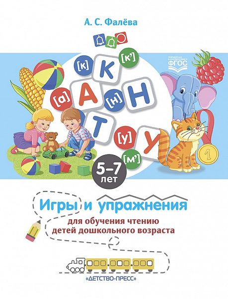 Игры и упражнения для обучения чтению детей дошкольного возраста. 5-7 лет. ФГОС.