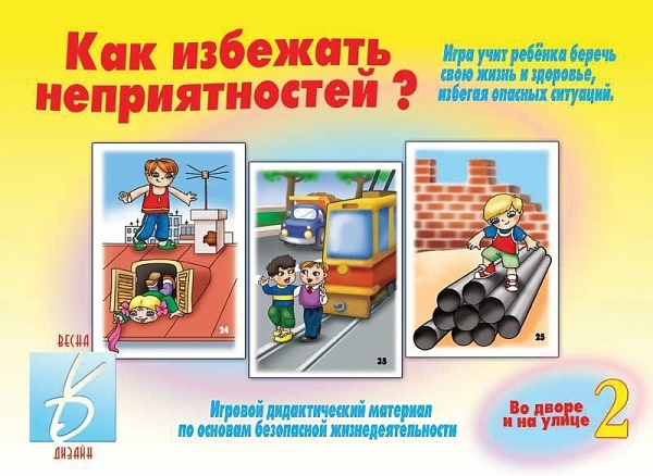 Настольно-печатная дид.игра в папке "Как избежать неприятностей? Во дворе и на улице-2"