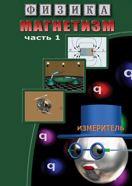 Магнетизм.ч.1.Магнитные явления (DVD)