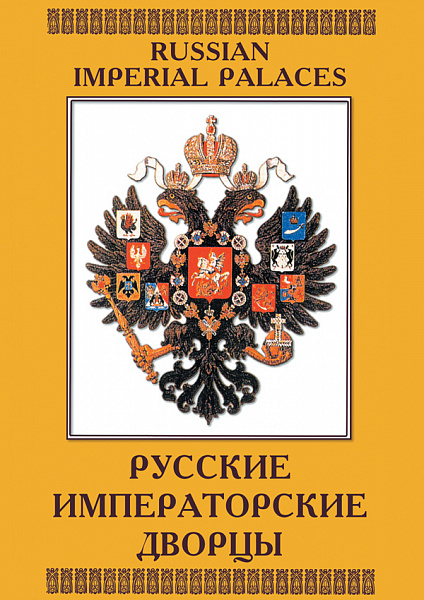 Русские императорские дворцы (русск, англ) (DVD)
