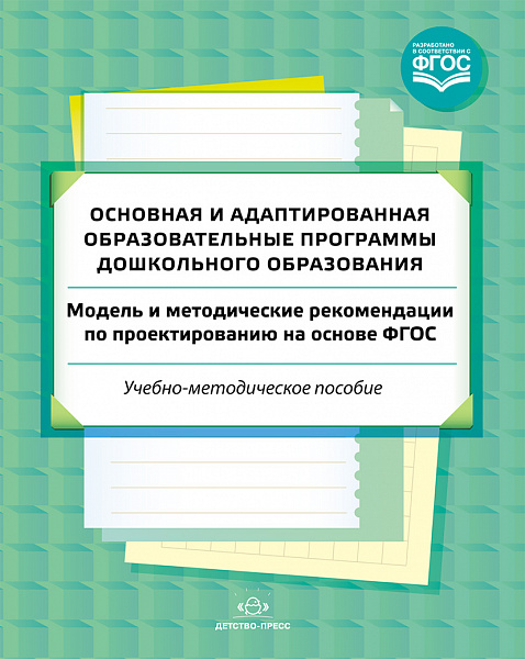 Основная и адаптированная образовательные программы дошкольного образования. Модель и методические р