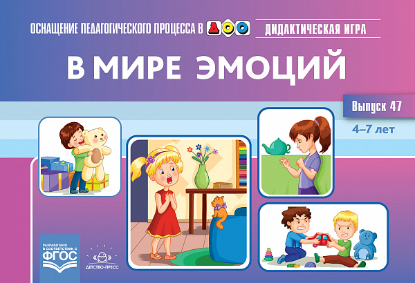 В мире эмоций. Дидактическая игра для дошкольников. 4-7 леОснащение педагогического процесса в ДОО.