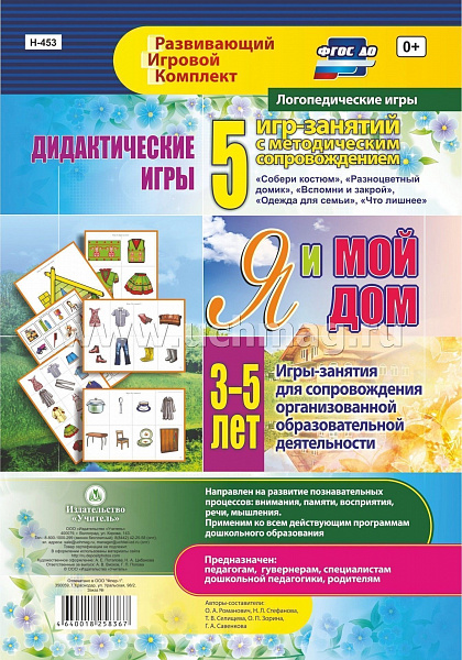 Дидактические игры для дошк-ка. "Я и мой дом" 3-5 л. 5 игр. + метод. 