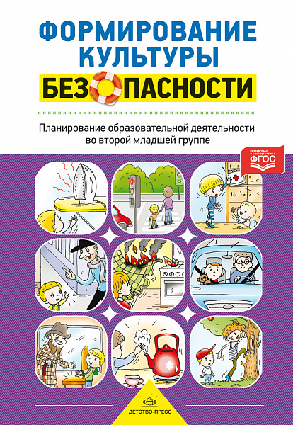 Формирование культуры безопасности. Планирование образовательной деятельности во второй младшей груп