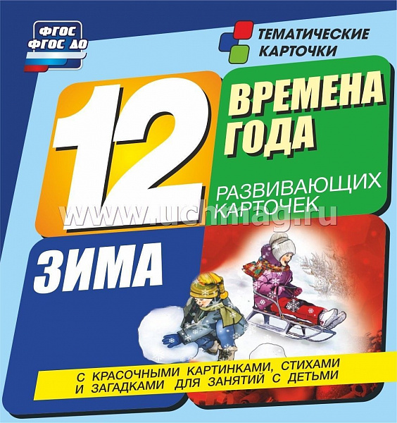 Времена года. Зима: 12 развивающих карточек с красочными картинками, стихами и загадками для занятий