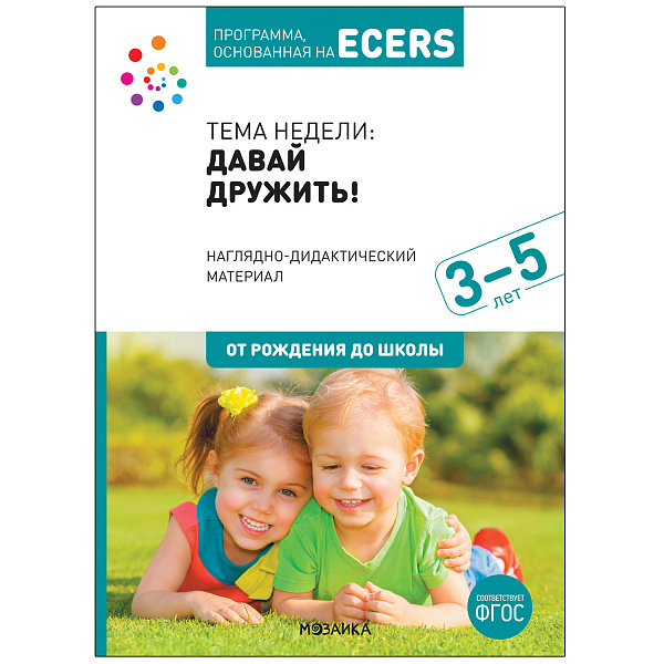Программа, основанная на ECERS. Тема «Давай дружить». Наглядно-дидактический материал