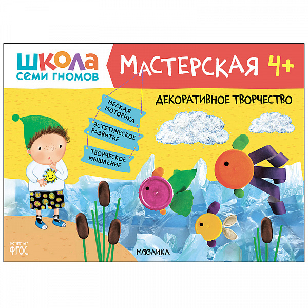 Школа семи гномов.Мастерская Декоративное творчество 4+