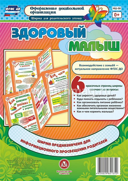 Здоровый малыш Ширмы с информацией для родителей и педагогов из 6 секцНШ-50
