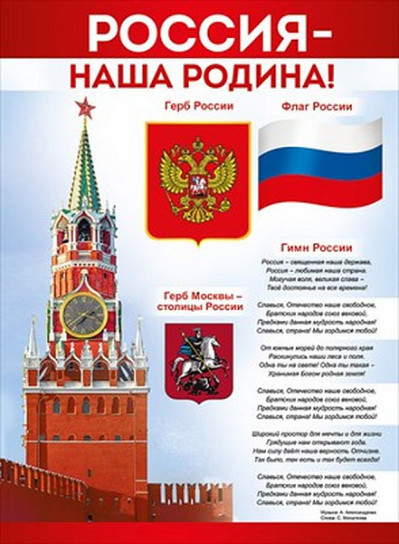 Пл.Россия-наша Родина!(картон, размер 440*596 мм)