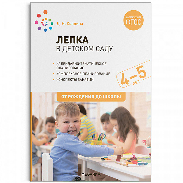 Лепка с детьми 4-5лет.Конспекты занятий.Колдина 