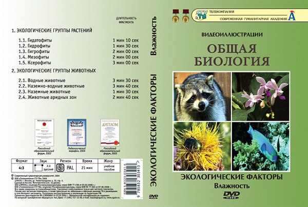 Общая биология.Экологические факторы.Влажность (DVD)