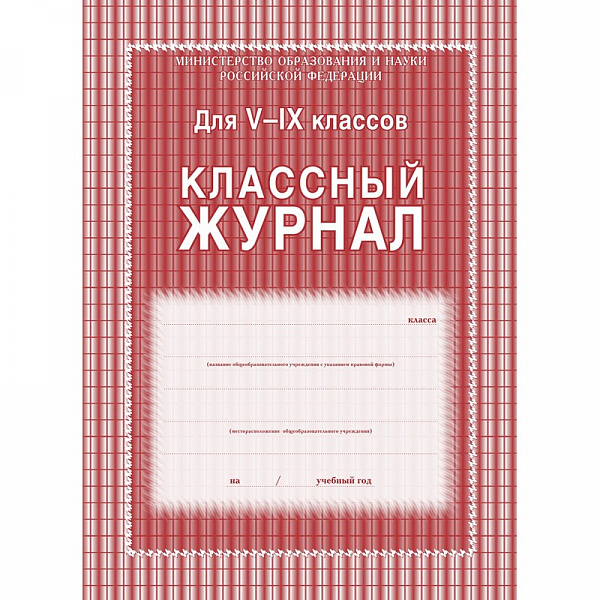 Классный журнал 5-9кл (тв.переплет.) 84л.(учит)