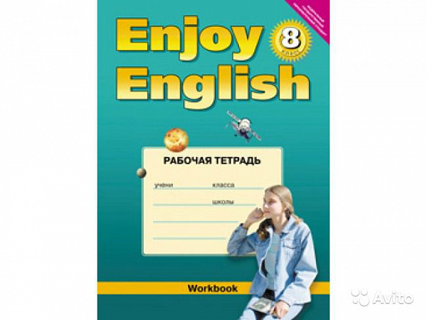Биболетова Enjoy English 8кл. Р/т  2017г