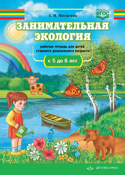 Занимательная экология. Дидактический материал для детей старшего дошкольного возраста (с 5до 6 лет