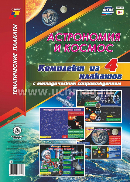 К-т пл.Астрономия и космос: 4 плаката с метод.сопровождением