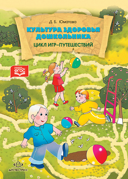 Культура здоровья дошкольника. Цикл игр-путешествий. ФГОС