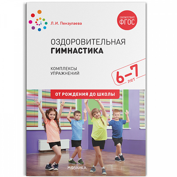 Оздоровительная гимнастика.Комплексы упражнений для детей 6 -7 лет ФГОС(Пензулаева Л. И.)