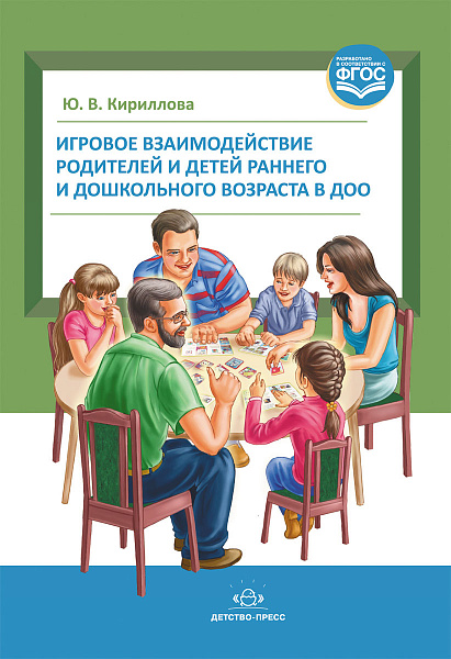 Игровое взаимодействие родителей и детей раннего и дошкольного возраста в ДОО.(Кириллова) ФГОС