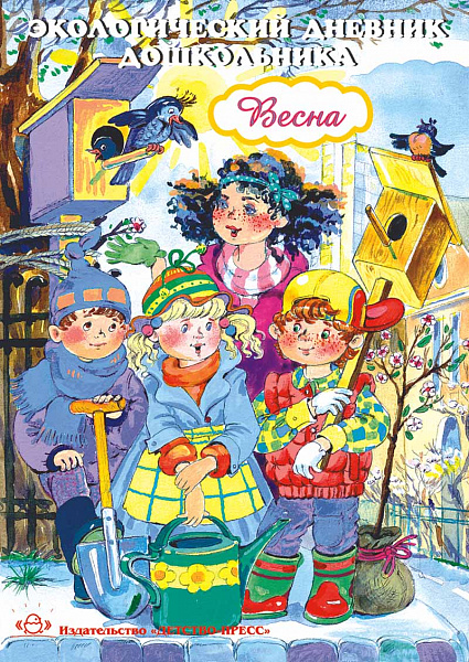 Экологический дневник дошкол.Весна. 5-7 летНиконова.Н.О.Талызина