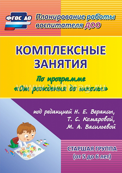 Комплексные занятия по пр."От рождения до школы"под ред.Вераксы. Старшая группа 6014