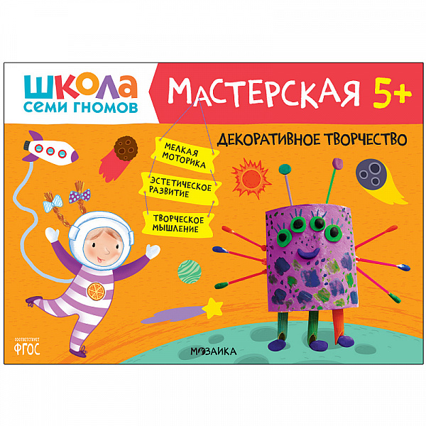 Школа семи гномов.Мастерская Декоративное творчество 5+