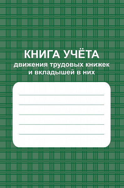 Книга учета движения трудовых книжек и вкладышей в них. (приказ №320н от 19.05.2021)