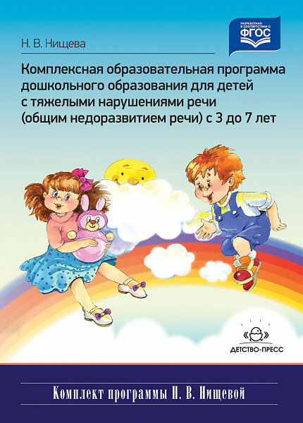 Комплексная образовательная программа дошкольного образования для детей с тяжелыми нарушениями речи 