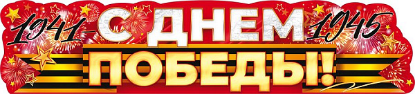 Плакат-растяжка С днем Победы(картон )