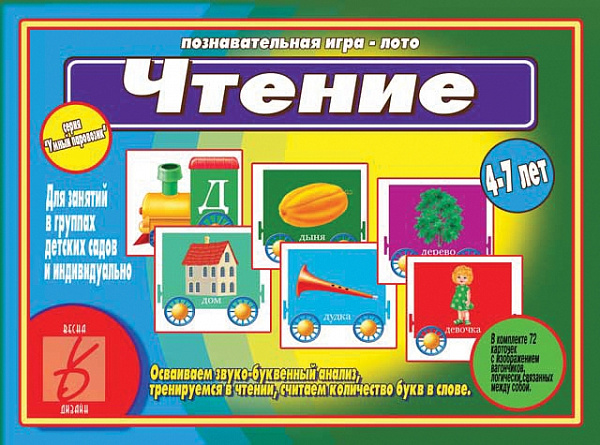 Настольно-печатная дид.игра в папке "Умный паровозик.Чтение"