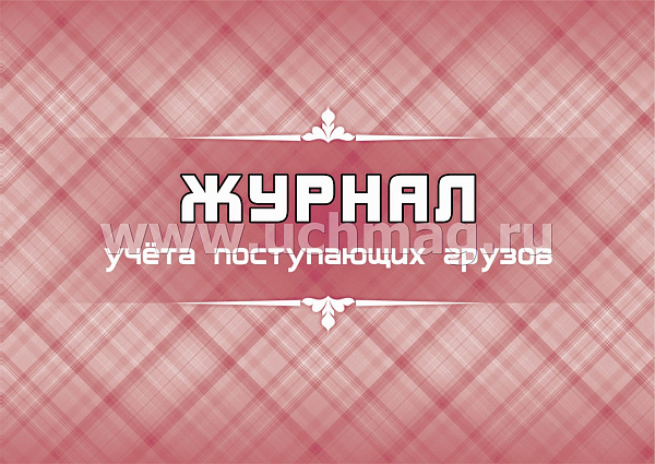 Журнал учета поступающих грузов
