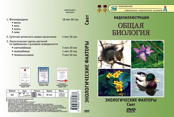 Общая биология.Экологические факторы.Свет (DVD)