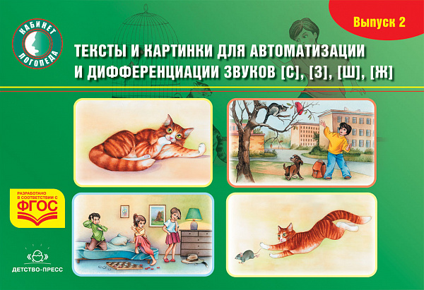 Тексты и картинки для автоматизации и дифференц.звуков [С], [З], [Ш], [Ж] Выпуск 2.ФГОС