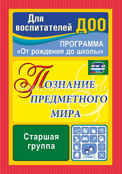 Познание предметного мира. Комплексные занятия. Старшая группа (5-6 лет)